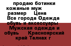 продаю ботинки кожаные муж.margom43-44размер. › Цена ­ 900 - Все города Одежда, обувь и аксессуары » Мужская одежда и обувь   . Красноярский край,Талнах г.